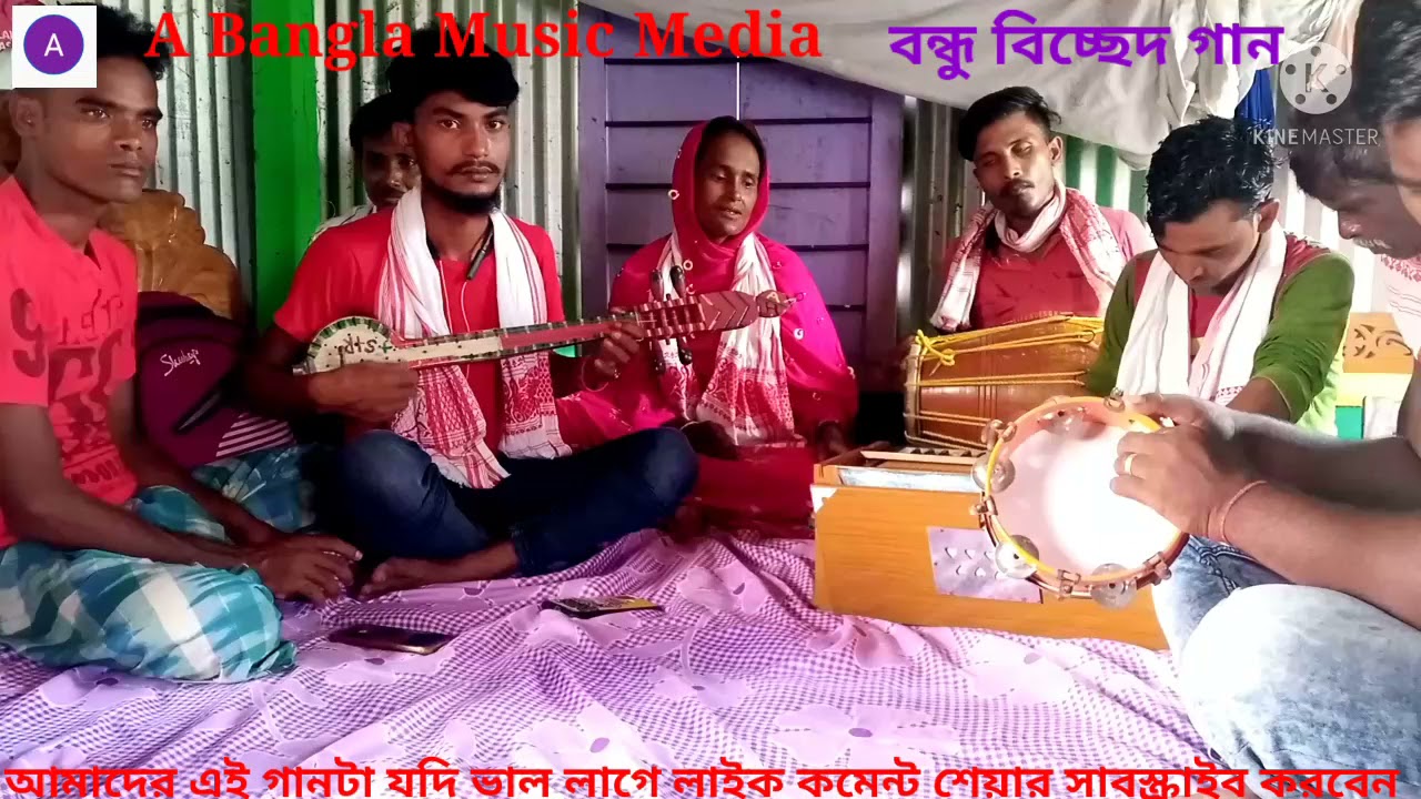 বন্ধুরে ও পরানের বন্ধু তুমি যাইও না ছাড়িয়া  বন্ধু বিচ্ছেদ গান  ( 2021 )