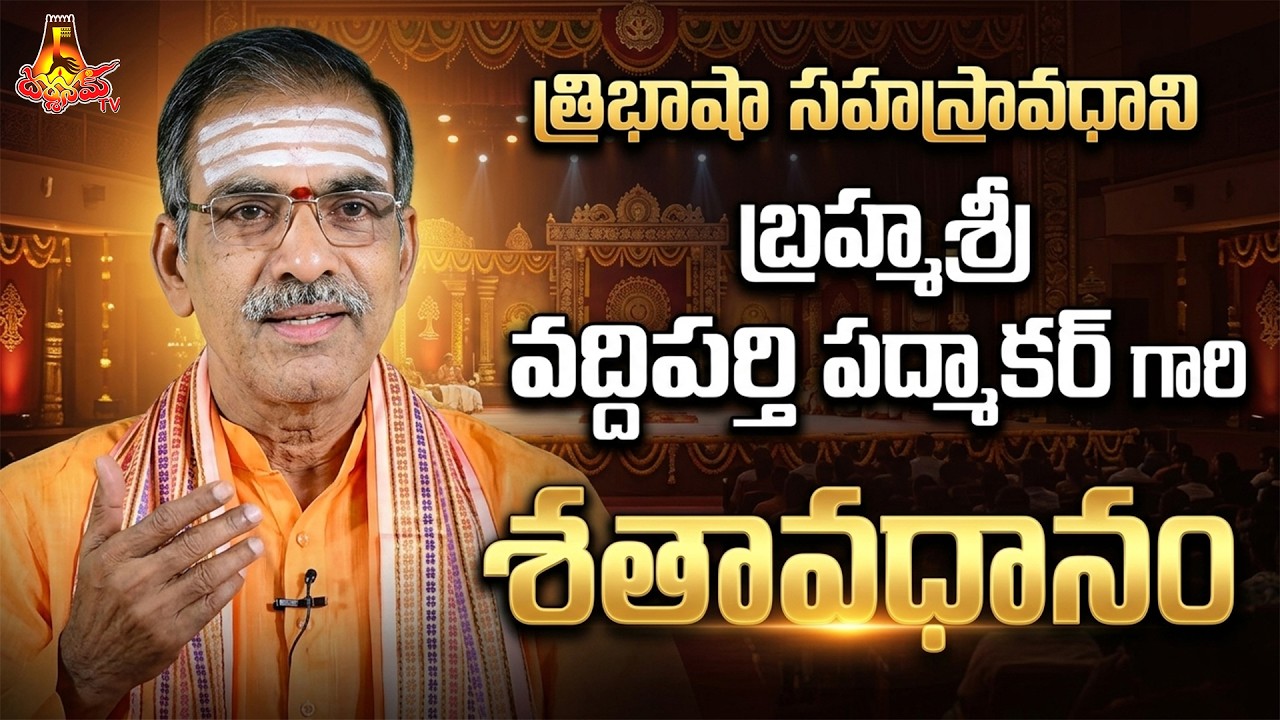 🔴LIVE | త్రిభాషా సహస్రావధాని బ్రహ్మశ్రీ వద్దిపర్తి పద్మాకర్ గారి శతావధానం || Darshanam Tv