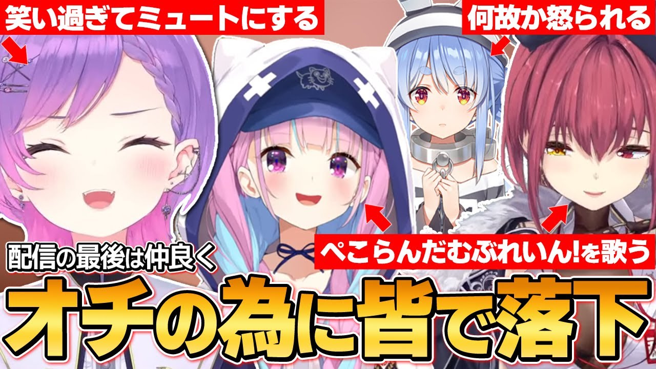 老人煽りをしたり大声で歌ったりして、最後まで騒がしかった4人の面白シーンまとめ【ホロライブ／切り抜き／湊あくあ／兎田ぺこら／宝鐘マリン／常闇トワ】
