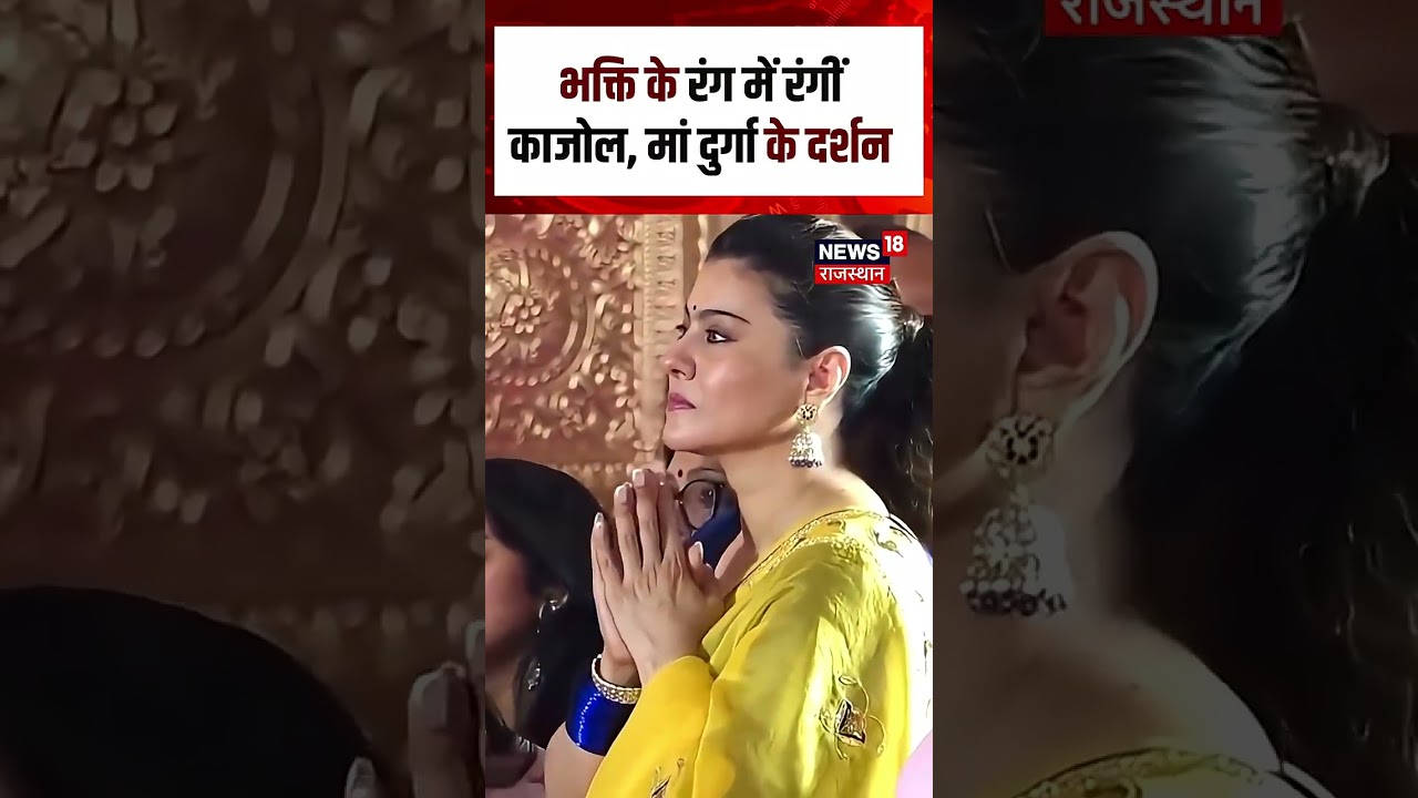 Kajol Durga Puja: Kajol का भक्तिमय अंदाज, मां दुर्गा की आराधना |kajol devgan| SHORT| N18S