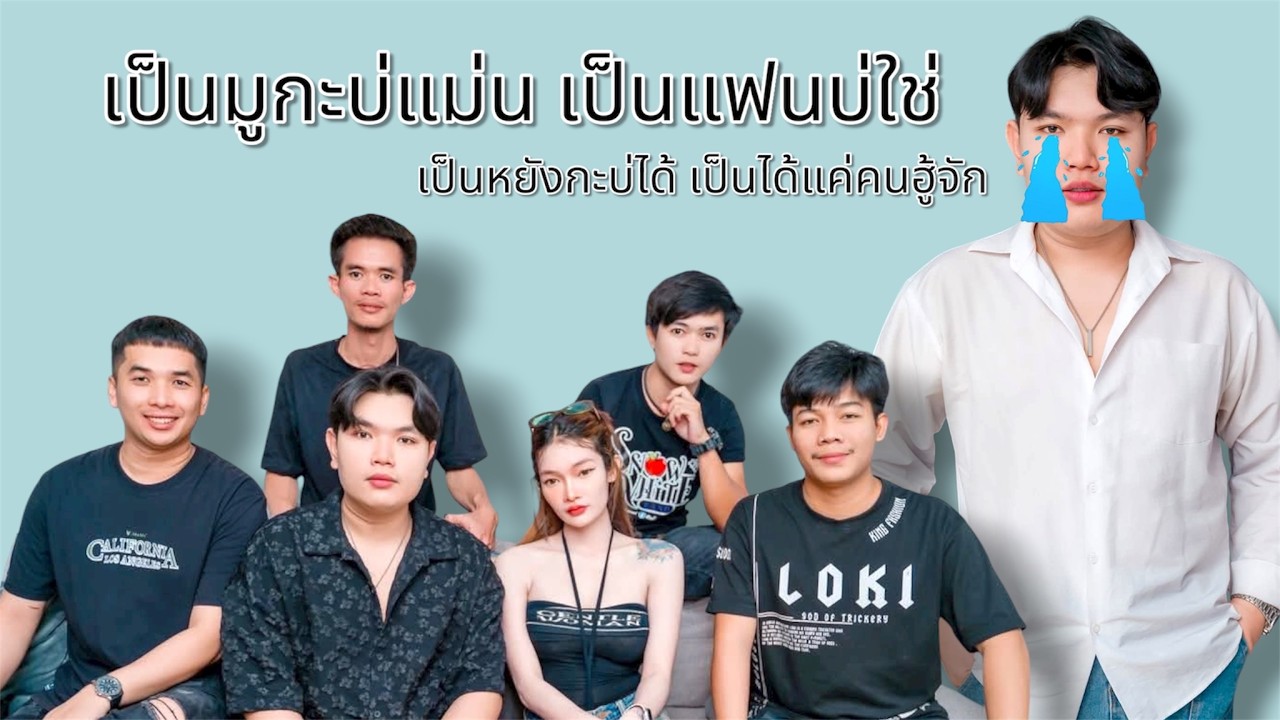 #เพลงฮิตมาแรง  หมู่กะบ่แม่น แฟนกะบ่ใช่ - สโนไวท์แบนด์ cover.