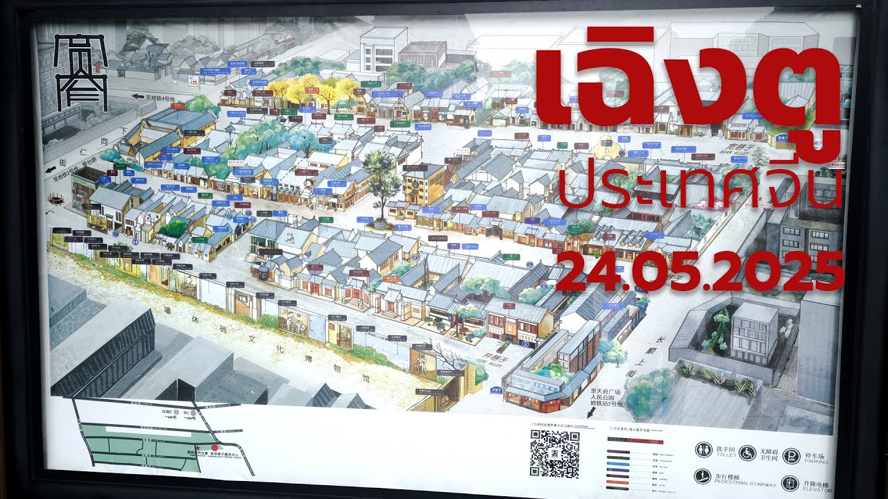 เที่ยวเฉิงตู ประเทศจีน ep.4 (24.05.2025)