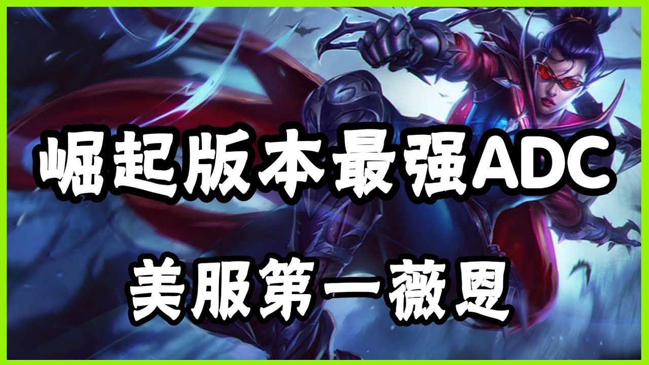 【汎Vayne】薇恩崛起版本最强ADC，美服第一薇恩，操作拉满
