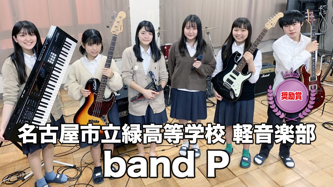 【奨励賞】band P／名古屋市立緑高等学校（演奏曲：君の知らない物語／supercell）