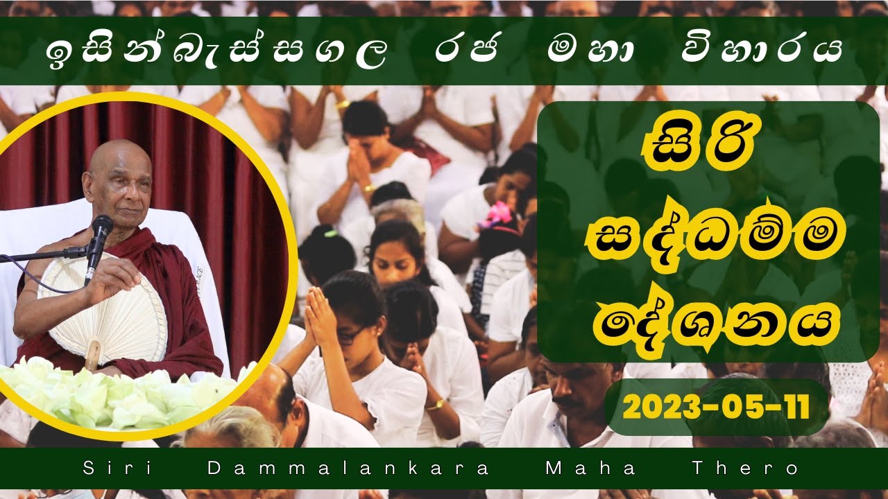 ඉසින්බැස්සගල මැදවච්චිය (2023 - 05 - 11) | මීවනපලානේ සිරි ධම්මාලංකාර මහා අරිහත් බුදුපියානන් වහන්සේ