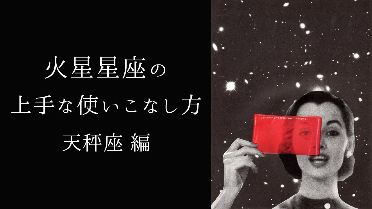 【宇宙詠みMTG】火星星座の上手な使いこなし方 天秤座編