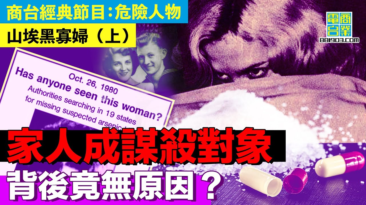 【犯罪檔案室‧山埃黑寡婦(上)】美女自小霸道橫行 婚後私生檢活不點 用毒折磨丈夫至死
