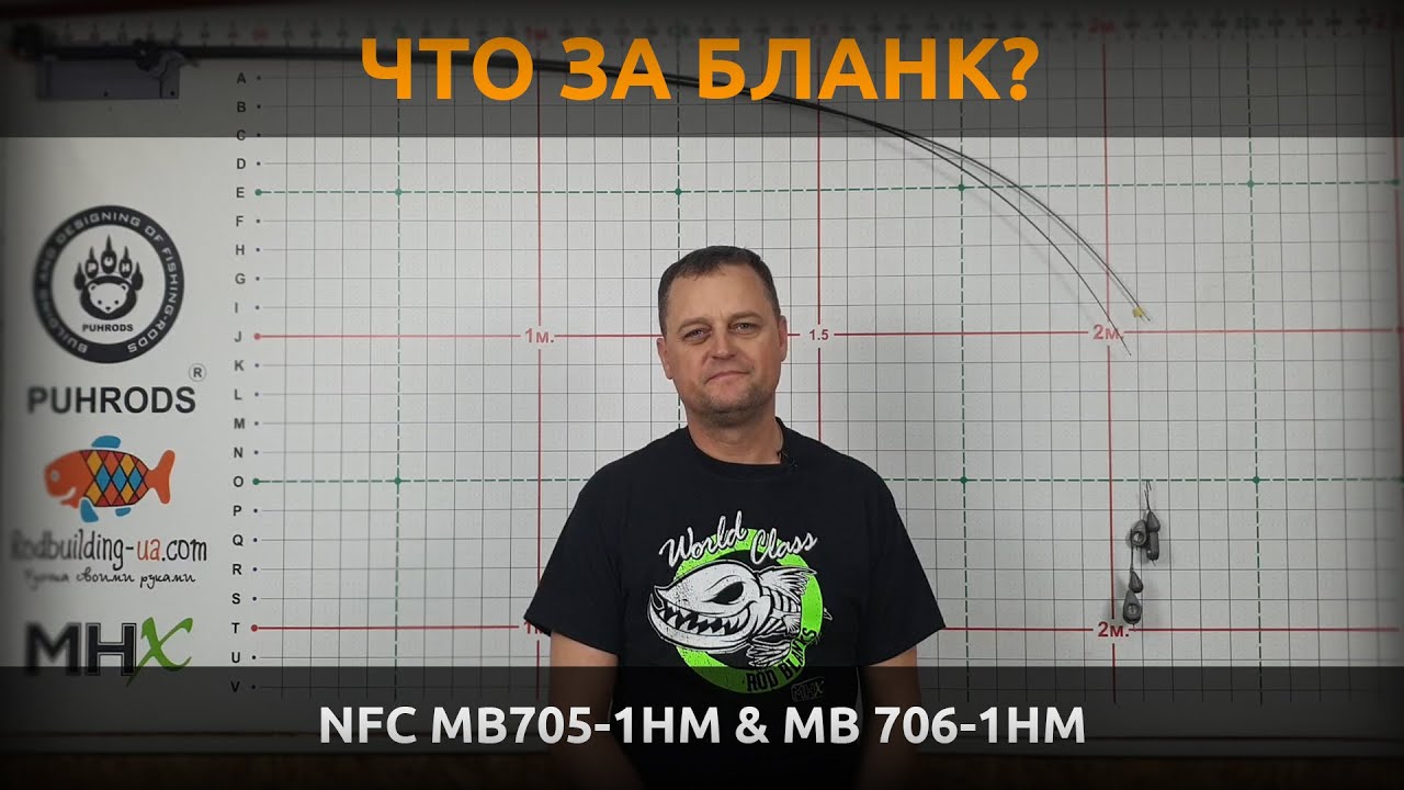 Что за бланк? Сравнение North Fork Composites MB705-1HM и MB706-1HM