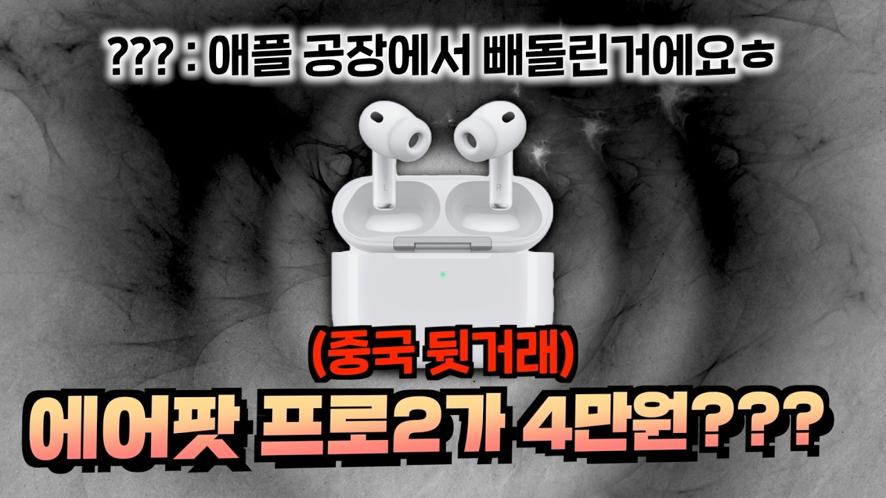 4만원 짜리 에어팟 프로2? 대화 기능이 된다고?