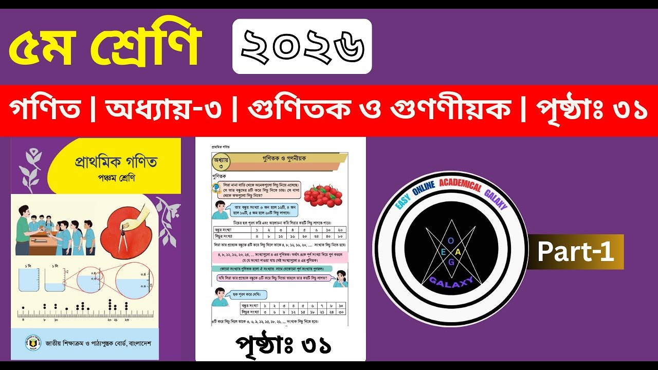 ৫ম শ্রেণির গণিত | পৃষ্ঠা ৩১ | ২০২৬ | অধ্যায় ৩ (গুণিতক ও গুণণীয়ক) | Class 5 Math Chapter 3 Page 31