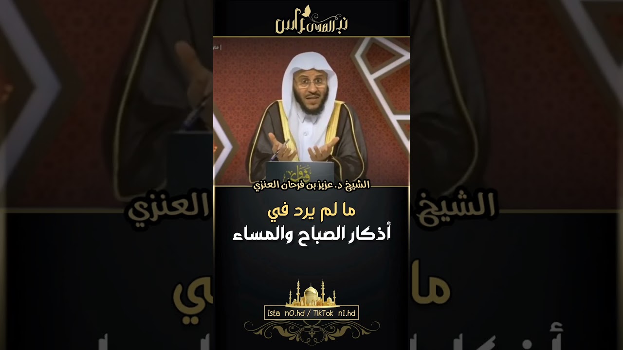 ما لم يرد في أذكار الصباح والمساء - الشيخ د. عزيز بن فرحان العنزي