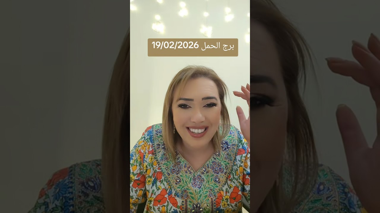 برج الحمل 19/02/2026