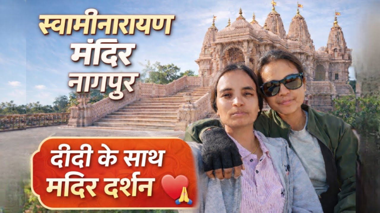 “दीदी के साथ मंदिर दर्शन ❤️🙏