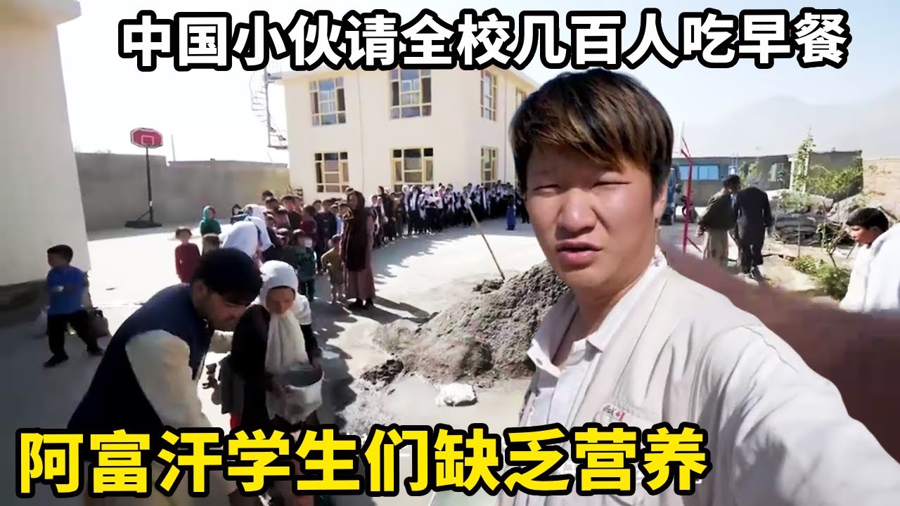 阿富汗学生们饮食不当缺乏营养，中国小伙请全校几百人吃早餐，5点起床做大锅饭【锋哥Kevin】