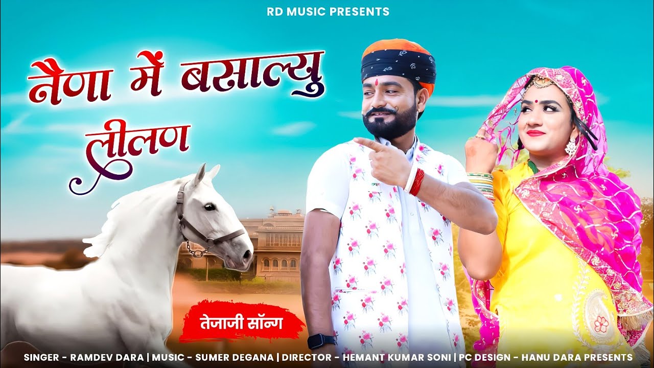 नैणा में बसाल्यू लिलण कालजे लगाल्यू ||Tejaji New Song || Singer || Ramdev Dara & Rinku Sharma