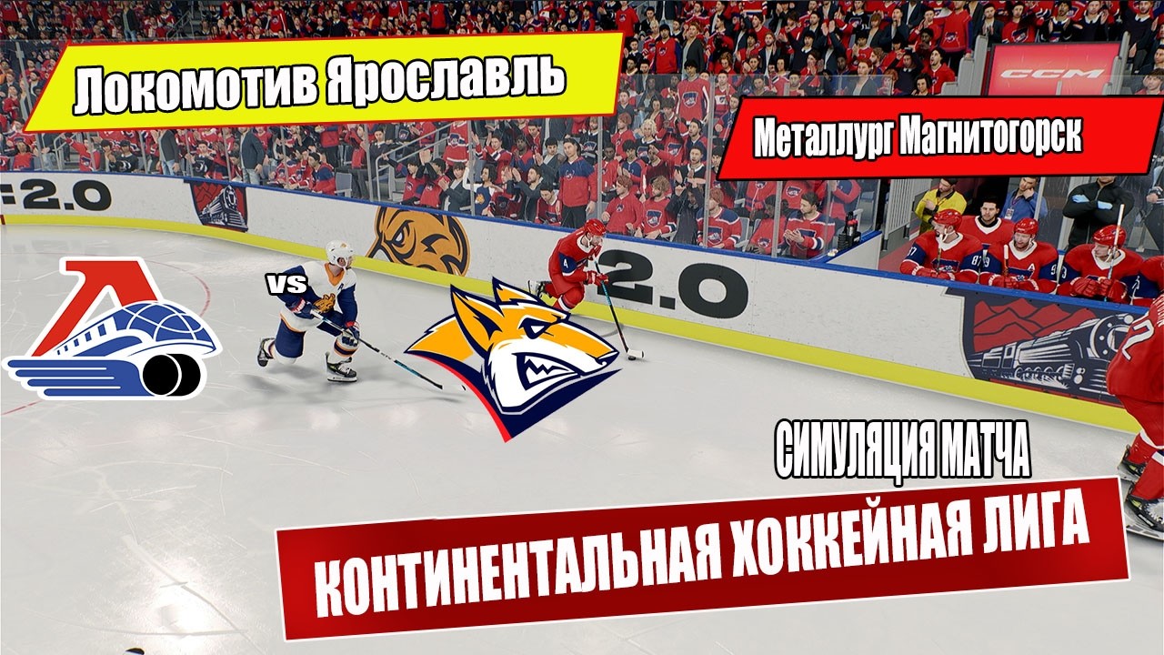 👉 Локомотив vs Металлург 🔥 Симуляция матча 🎮 | КХЛ