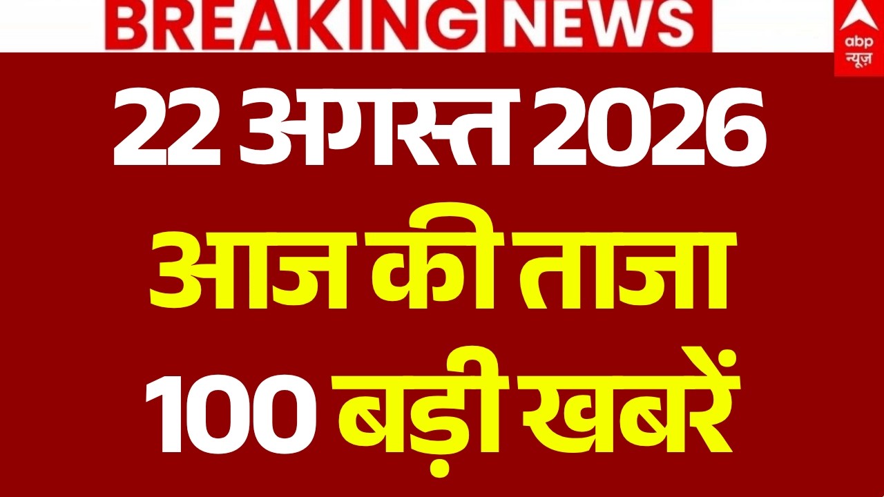 Aaj Ki 100 Khabar LIVE: आज की ताजा 100 खबरें| Headlines Today | Top News| Hindi News | 22August News