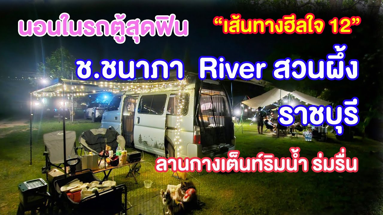 ช.ชนาภา River สวนผึ้ง ราชบุรี ลานกางเต็นท์ริมน้ำ ร่มรื่น บรรยากาศดี 