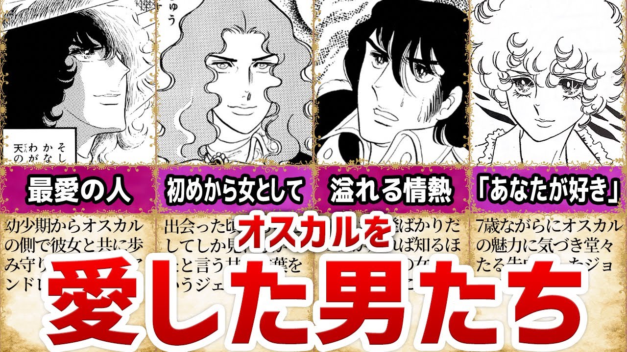 【ベルばら】オスカルを愛した男たち