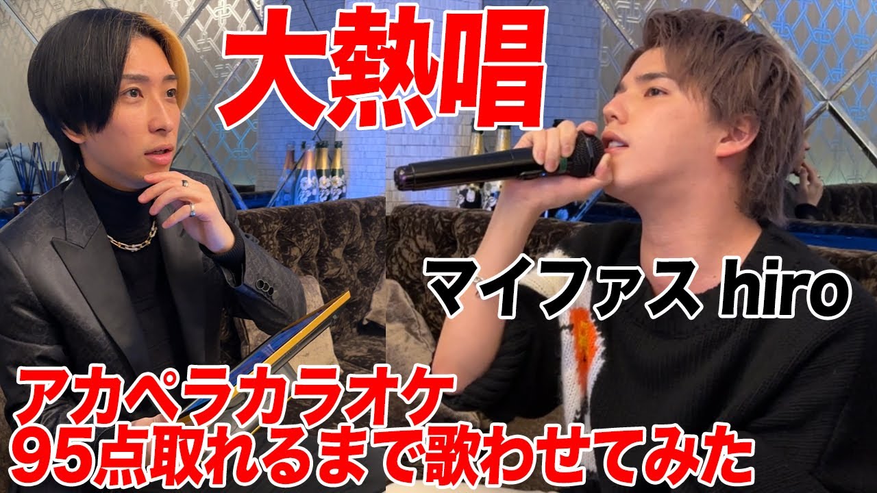 【hiro】プロの歌手がアカペラカラオケで採点したら95点取ることはできるのか？