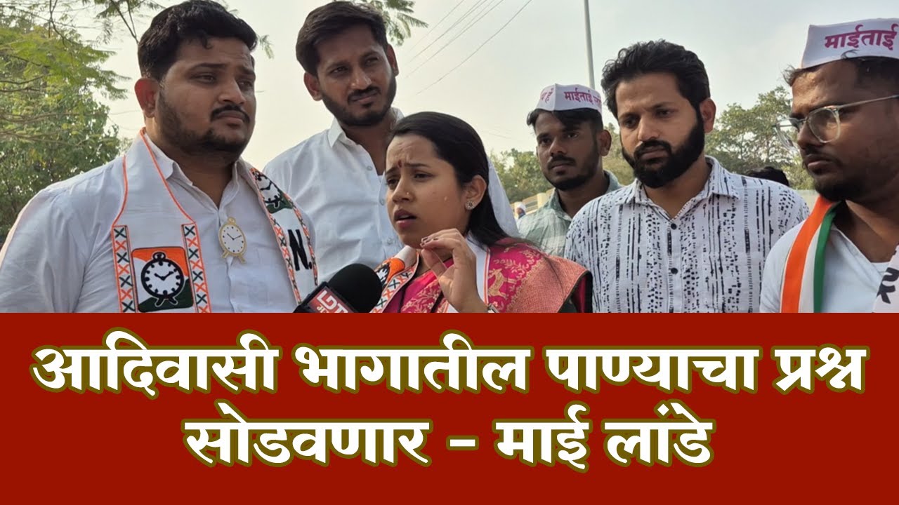 माई लांडे यांची उमेदवारी अर्ज दाखल केल्यानंतर प्रतिक्रिया, आदिवासी भागातील पाण्याचा प्रश्न सोडवणार