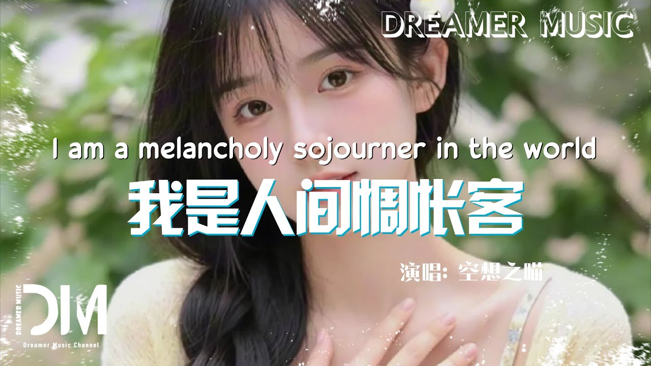 我是人間惆悵客 - 空想之喵『Wo shi ren jian chou chang ke - Kong xiang zhi miao』