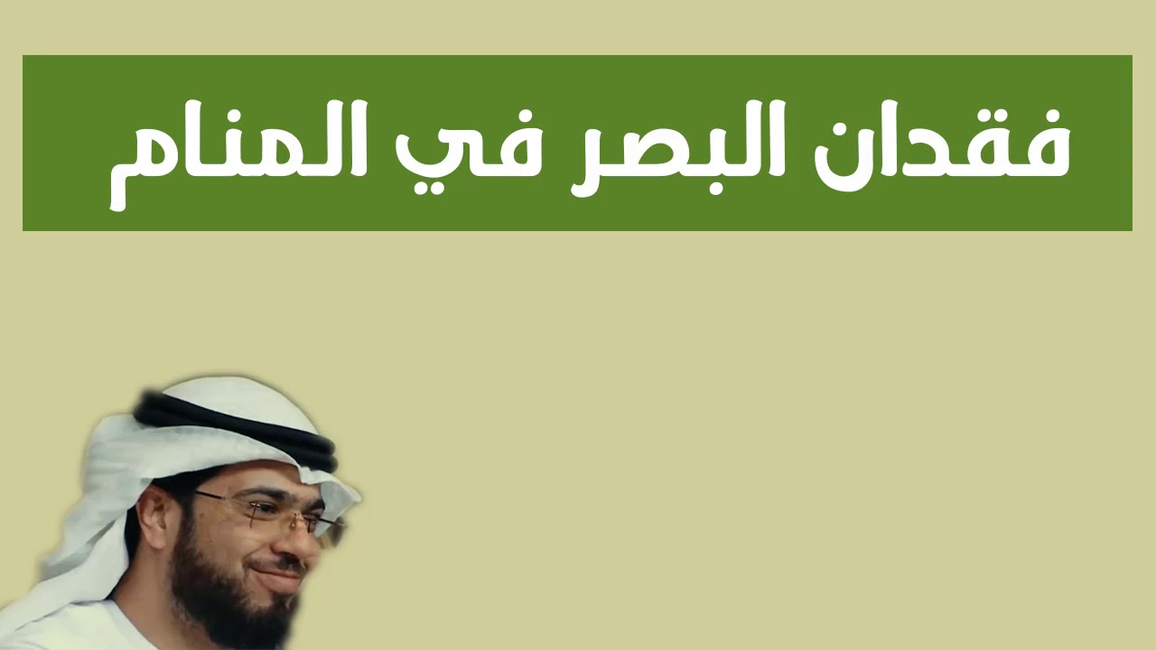 رؤيا فقدان البصر في المنام - وسيم يوسف waseem yousef