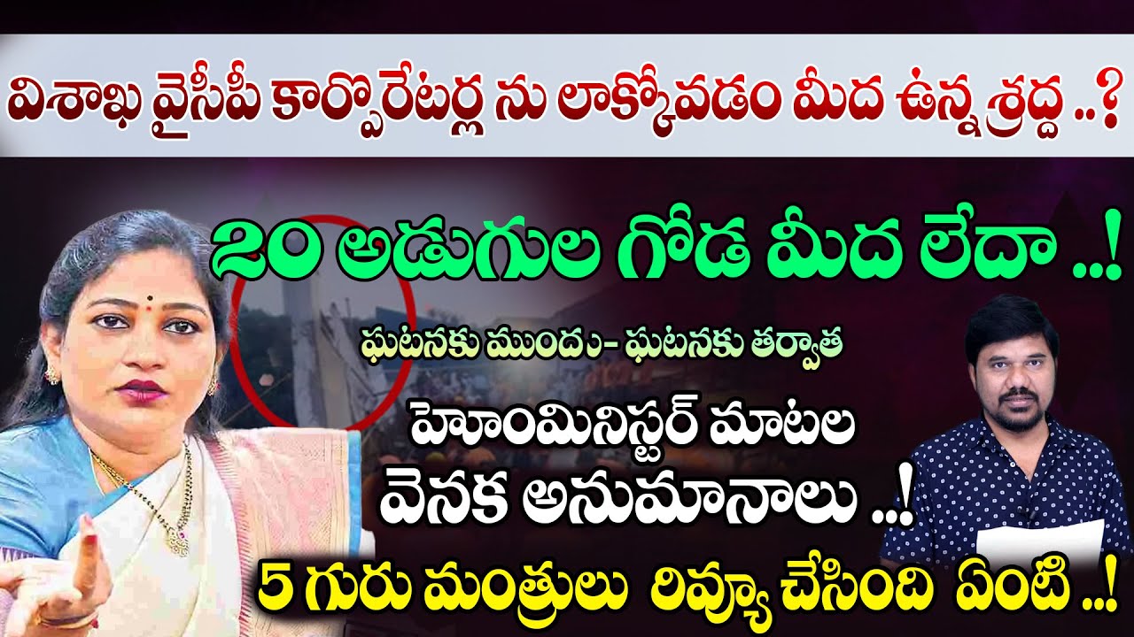 Ministers' Mistakes in Simhachalam incident || 5 గురు మంత్రులు చేసిన ఆ చిన్న తప్పే..! || Velugu Tv