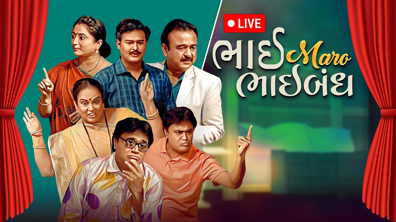 Full ગુજરાતી નાટક- ભાઈ મારો ભાઈબંધ| Bhai Maro Bhaibandh | ‪@Sabnetworkgujarati‬ |Gujarati Natak live