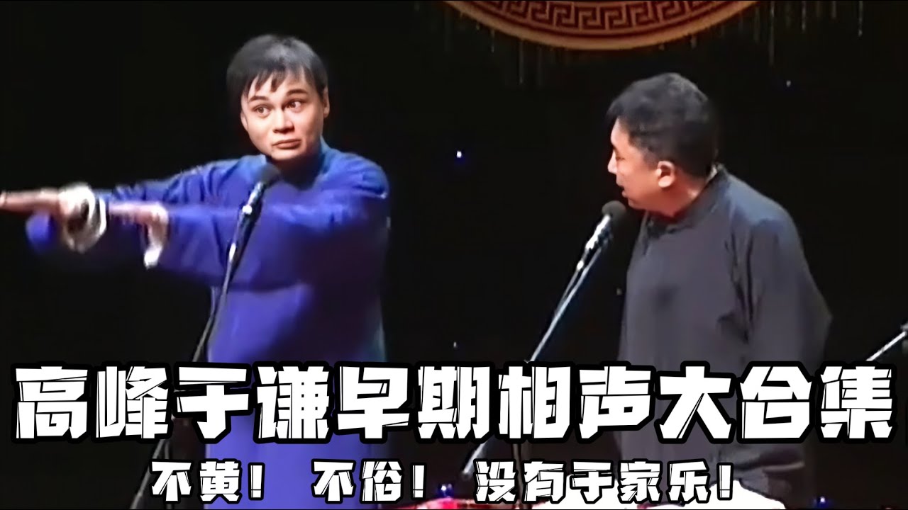 【绝版合集】高峰搭档于谦珍贵合集，这两人颇有京城二赵的风采，全程下来不黄、不俗、没有半点于家乐，真是太难得了！！！德云社相声大全 #郭德纲  #于谦  #助眠相声#郭德纲于谦