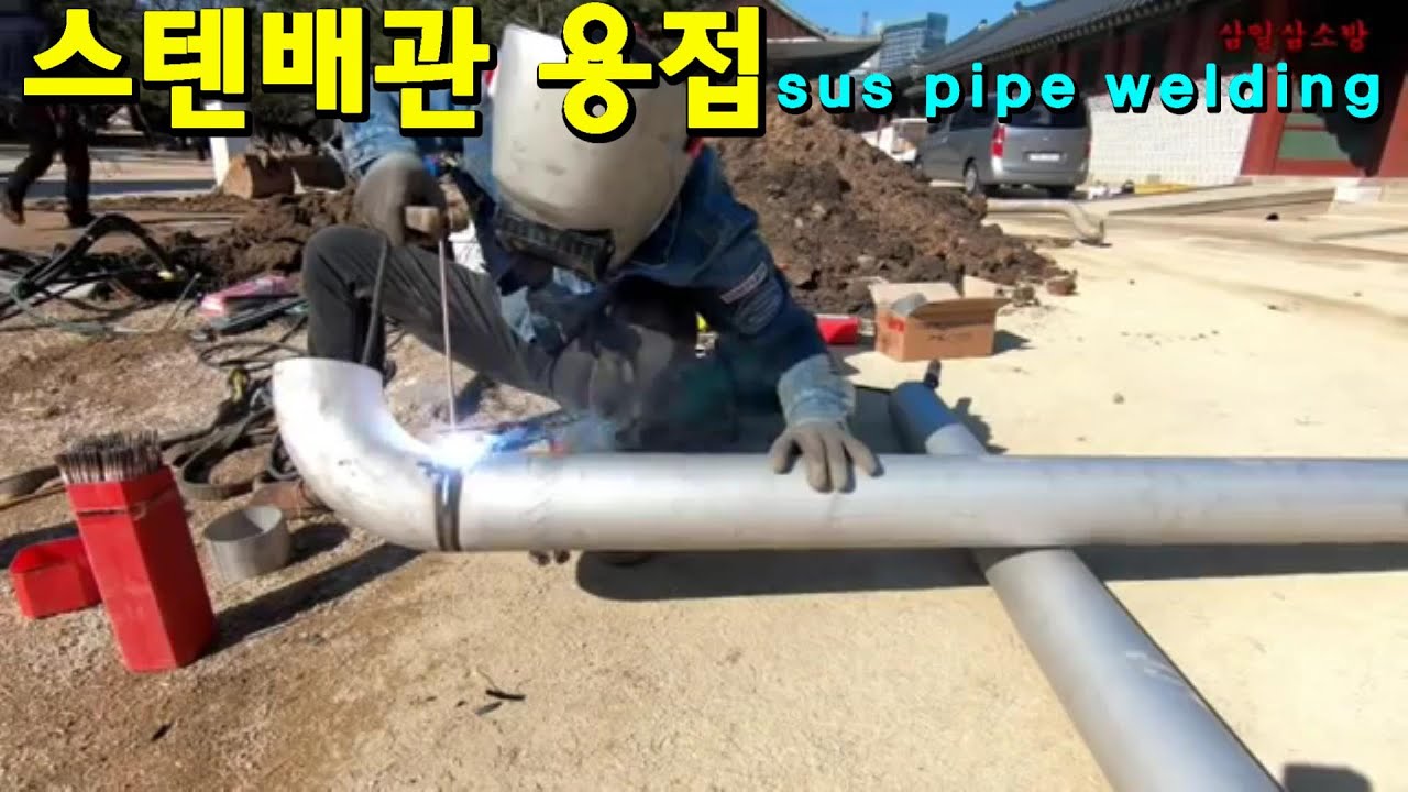 스텐배관 아크용접(81)