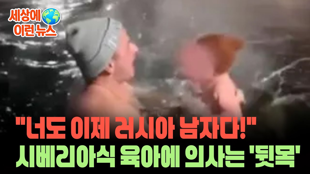 한 살 배기 얼음물에 '풍덩'&hellip;'시베리아식 육아'에 뒷목잡은 의사 [세상에이런뉴스] / 연합뉴스TV (YonhapnewsTV)