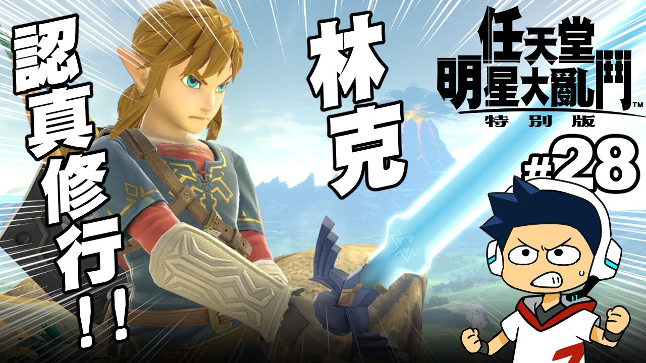 【阿薩】林克!! 認真修行!! 【任天堂明星大亂鬥特別版 #28】