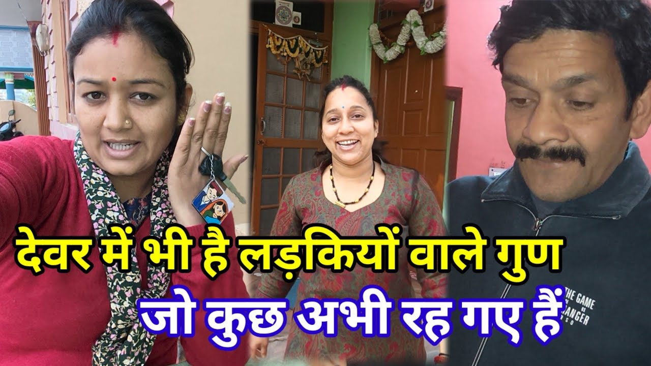 || घर का काम हमारा है और कुछ लोगों को लगता है जैसे कि इनको करना पड़ रहा है||@BaseraFamily 