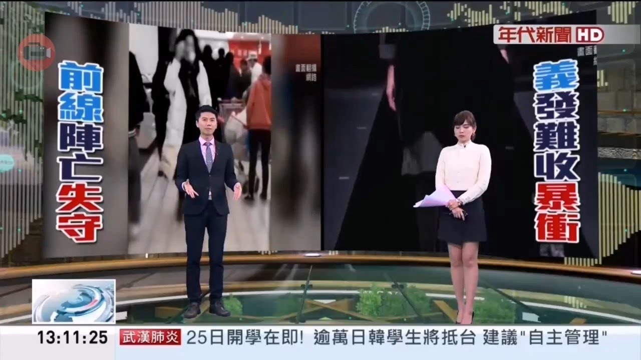 20200224 年代新聞台 1300午間新聞 主播葉映彤及廖士翔播報片段