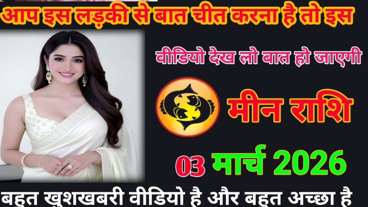 इस लड़की से बातचीत करना है तो इस वीडियो देख लो बात हो जाएगा meen rashifal #loverashi #today 