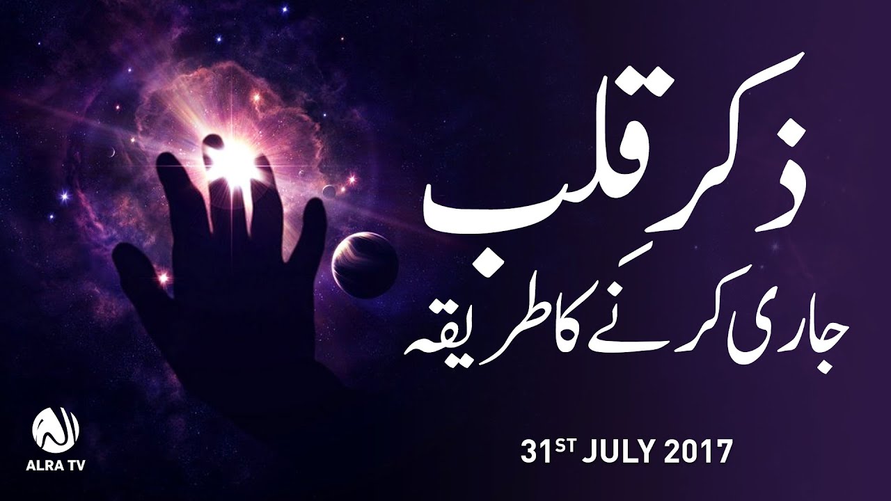 Zikr e Qalb Jari Karnay Ka Tareeqa | By Younus AlGohar