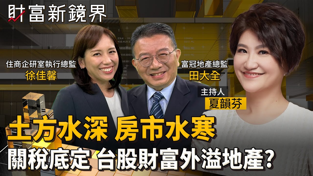 台美關稅底定　台積電帶領台股刷新高　股市財富效應外溢房市？　馬年房地產躍過土方之亂　如脫韁野馬奔騰？｜財富新鏡界｜#鏡新聞