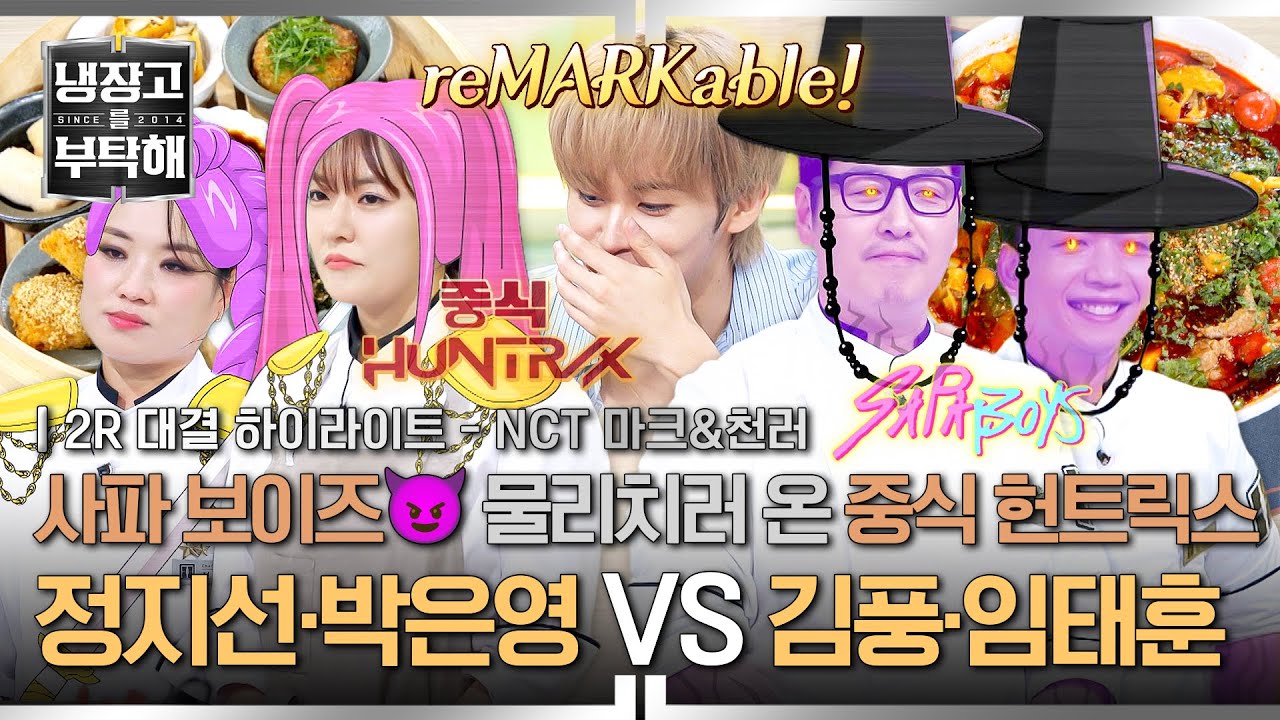 [ENG | 하이라이트] ※NEW 시즌 첫 2:2 팀 대결※ 오직 팀전에서만 볼 수 있는 역대급 高퀄리티 '중식' 매치!🥟 (2) | 냉장고를 부탁해 | JTBC 250914 방송