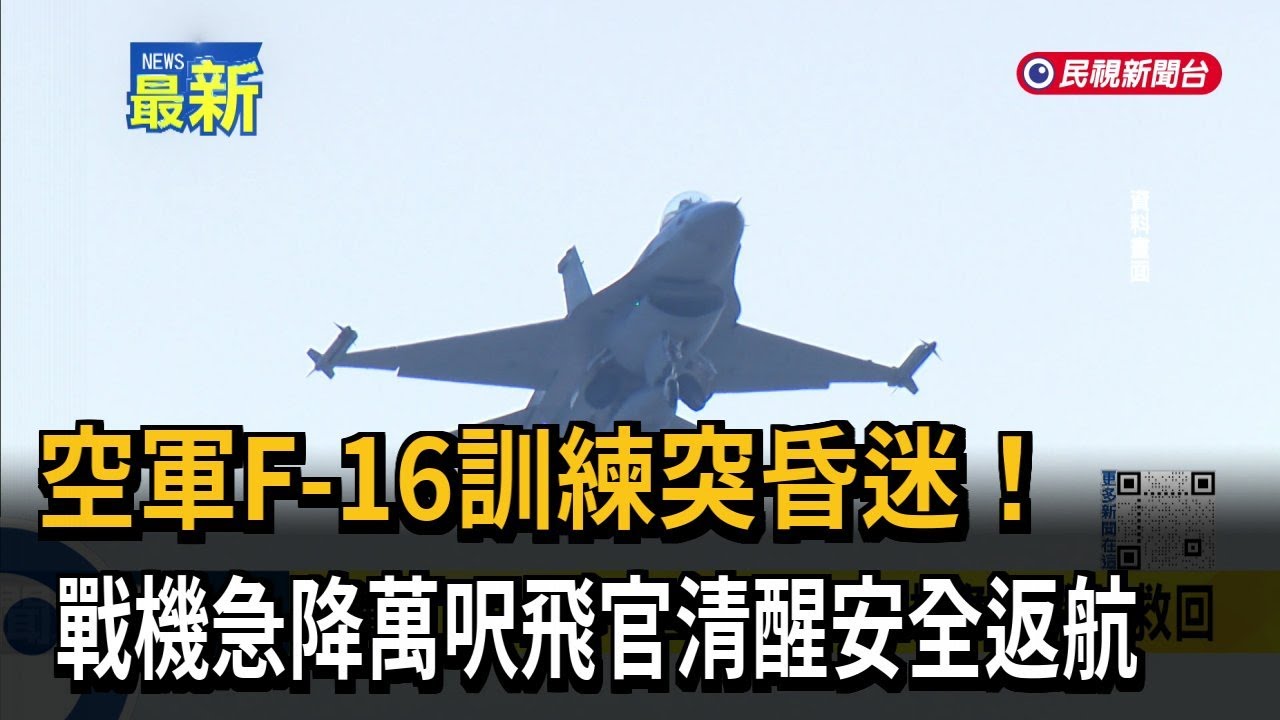 空軍飛官訓練「G力昏迷」 F-16戰機急墜驚險救回－民視新聞