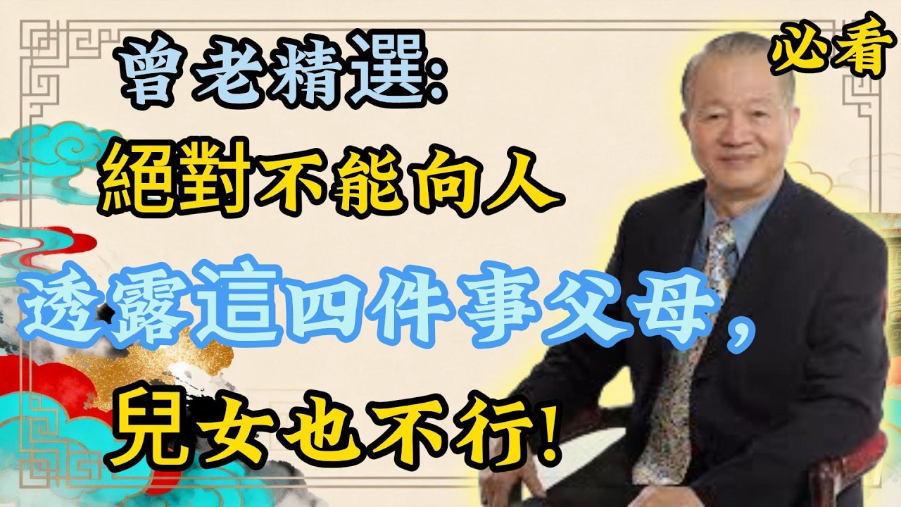 曾仕强：這 4 件事，連父母兒女都不能講，一定要守住！曾老精選