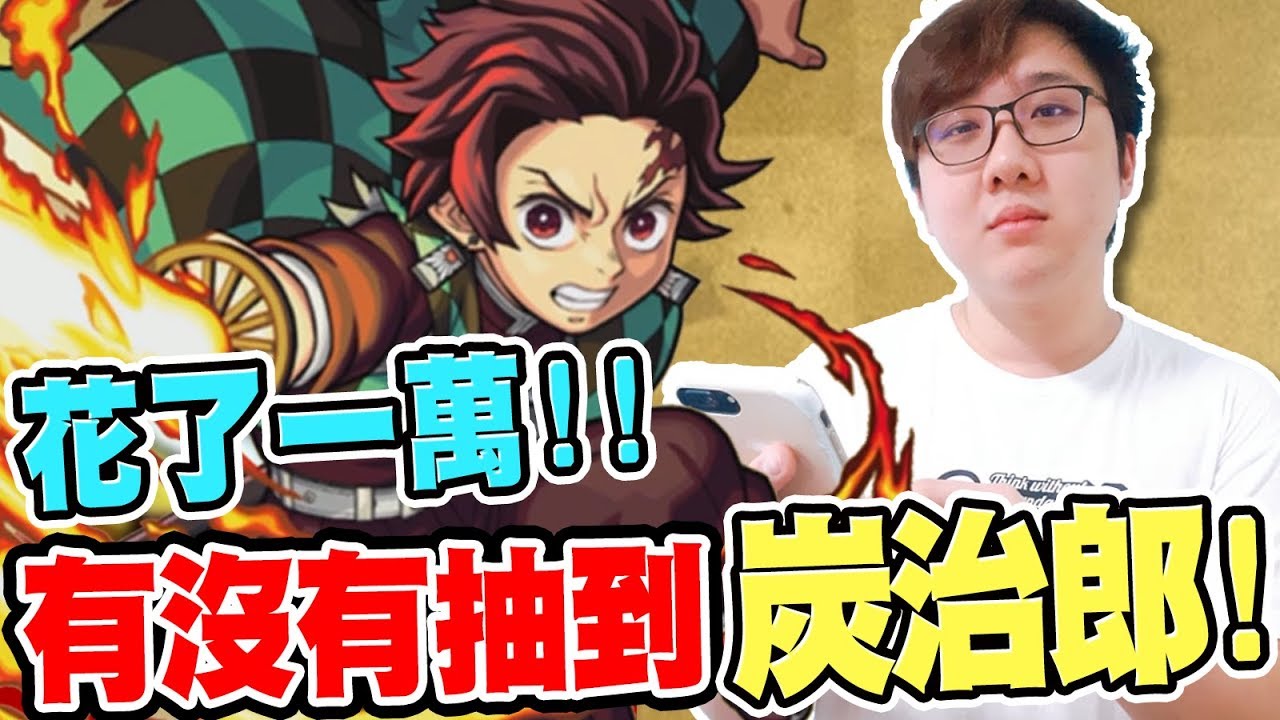 花光薪水也要抽！竟然花了一萬來抽炭治郎？！｜怪物彈珠：鬼滅之刃合作轉蛋【黑羽陪玩】