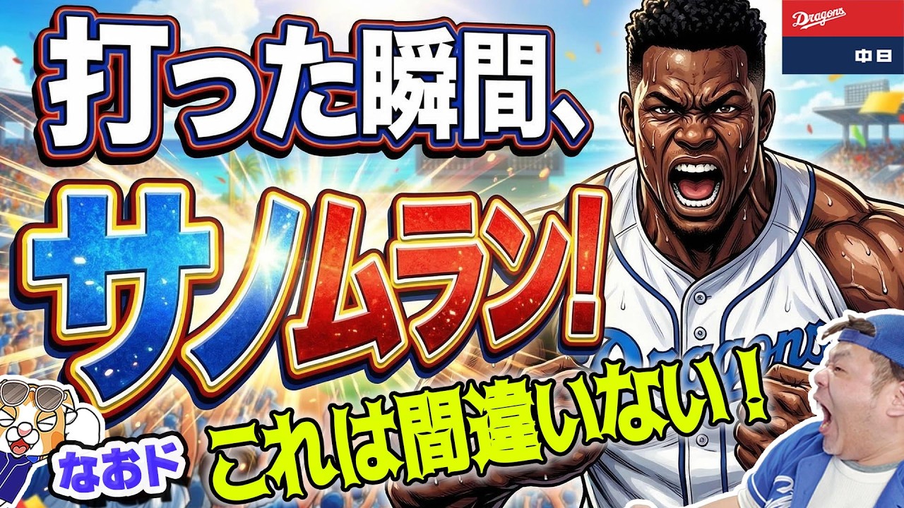 【中日ドラゴンズ】サノ―ホームラン！WBCではヒロ＆ユメが好投で１次リーグ全勝突破！なおド【ライブ】