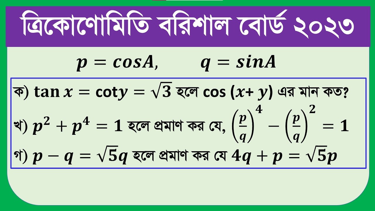 ত্রিকোণোমিতি বরিশাল বোর্ড ২০২৩ সালের সমাধান।  Barishal Board 2023 trigonometry solution|