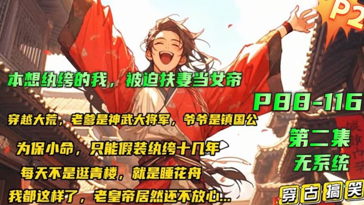 填坑版🔥P2【本想纨绔的我，被迫扶妻当女帝】穿越大荒国，老爹是神武大将军，爷爷是镇国公权倾朝野。 为保小命，只能假装纨绔十几年， 不习武，不致仕。结果发现老皇帝死之前还是不放心自己一家子..#小说推文
