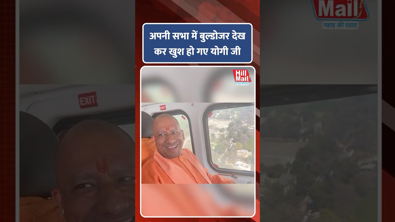 अपनी सभा में बुल्डोजर देखकर खुश हो गए Yogi Adityanath #yogiadityanath #yogiji #shorts