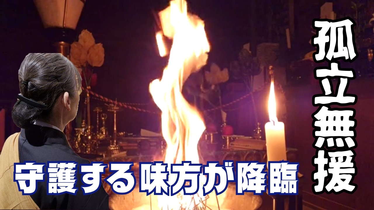 味方がいない孤独なあなたへ最強の味方を派遣する護摩祈祷　＃三十六童子　＃千手観音　＃十一面観音　＃女性祈禱師