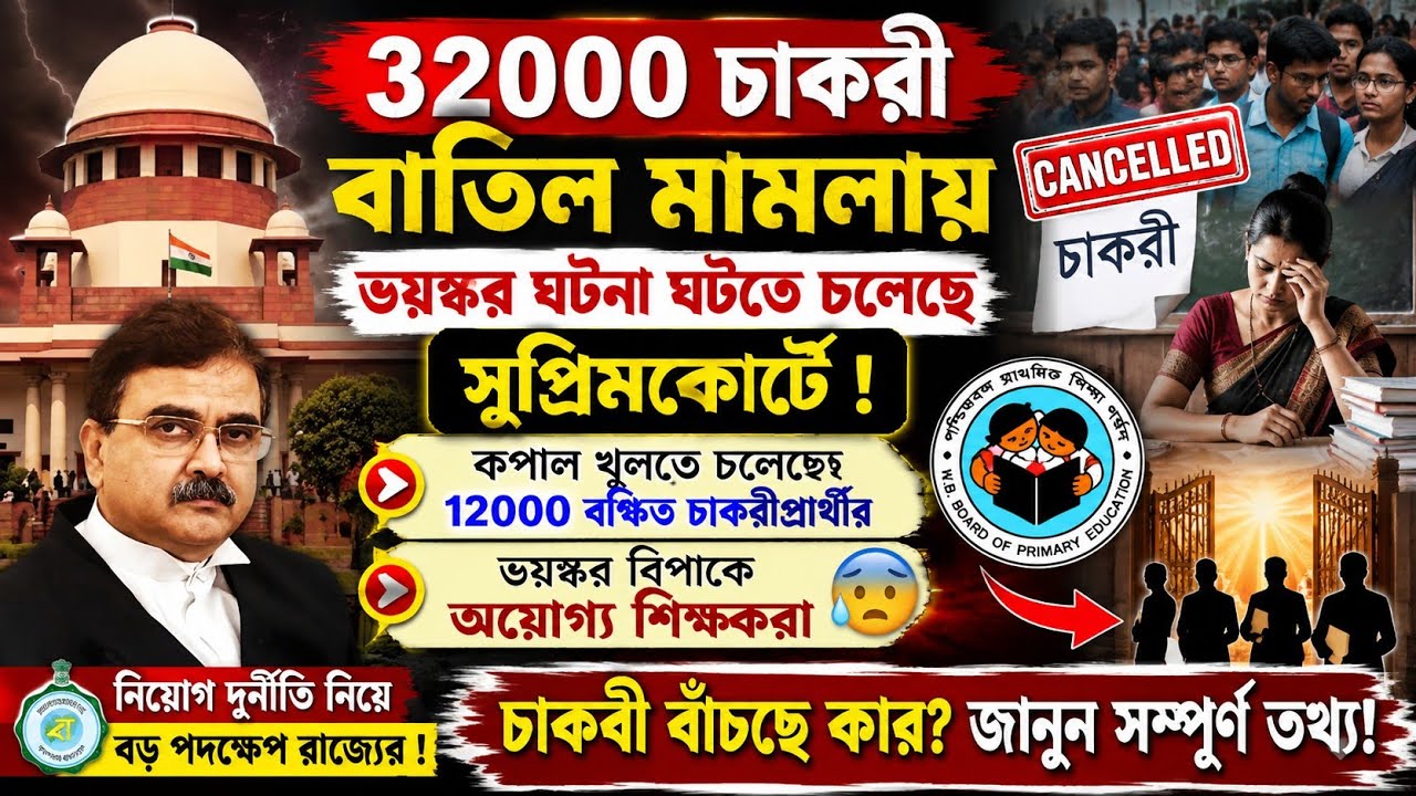 32000 primary case vs 2016 slst case| 32000 মামলায় 2016 ssc'র মতো একই রায় আসতে চলেছে সুপ্রিমকোর্টে