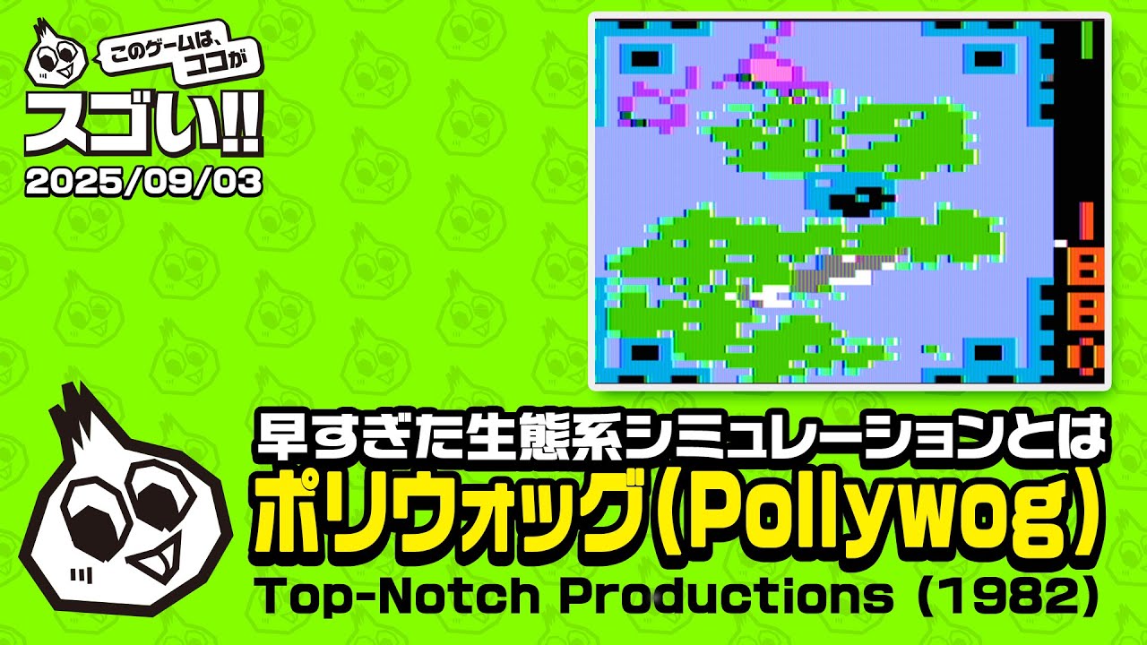 早すぎた生態系シミュレーション　このゲー・Pollywog編