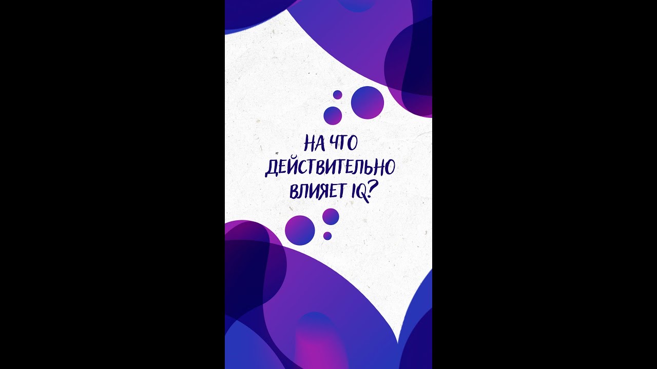 На ЧТО действительно ВЛИЯЕТ IQ? &mdash; Научпок #shorts